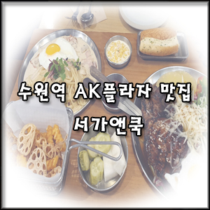 [수원역 AK플라자 맛집] 파스타,스테이크 레스토랑 서가앤쿡