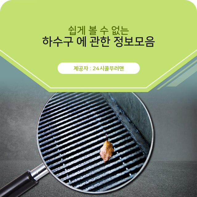  성북구 하수구막힘 나만 알기 아쉬운 하수구 관련 지식 창고