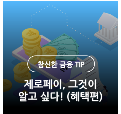  제로페이, 그것이 알고싶다! (②혜택편)