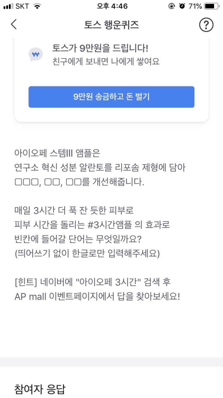  토스 “아이오페 3시간" 행운퀴즈 정답안내