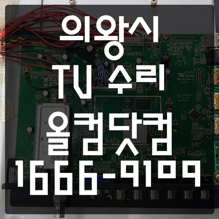  의왕시 tv 수리 스카이미디어 티비 고장 오류 불량 출장 AS 방문