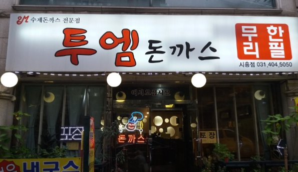  생생정보 초저가의 비밀 <투엠 돈까스>