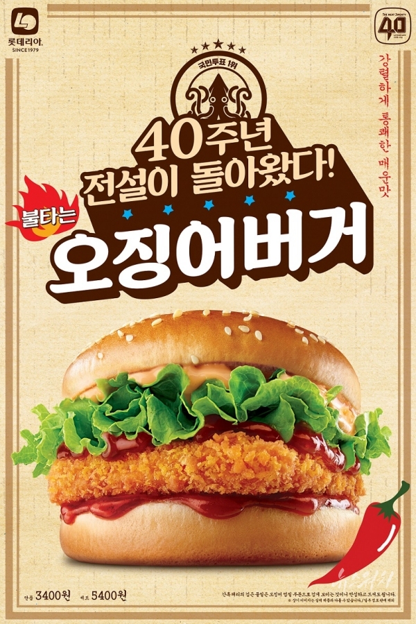  롯데리아 오징어버거 한정판매 시작! 9/20 ~