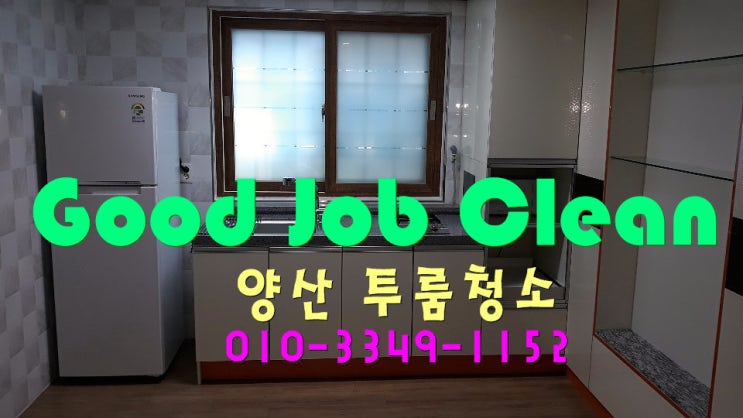  양산원룸투룸오피스텔청소 전문업체[부산김해쓰레기집청소업체 이사폐기물처리업체]