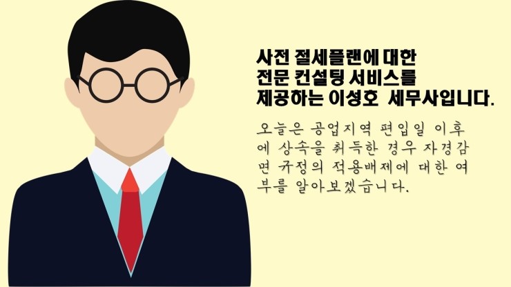 [공익수용,토지보상]공업지역 편입일 이후에 상속취득한 경우 자경감면 규정의 적용배제 여부