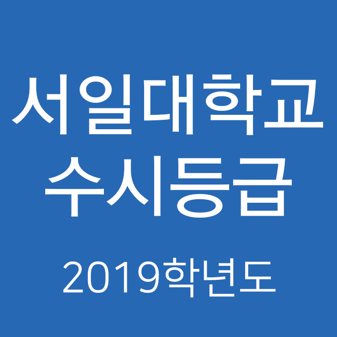  2019학년도 서일대학교 수시등급