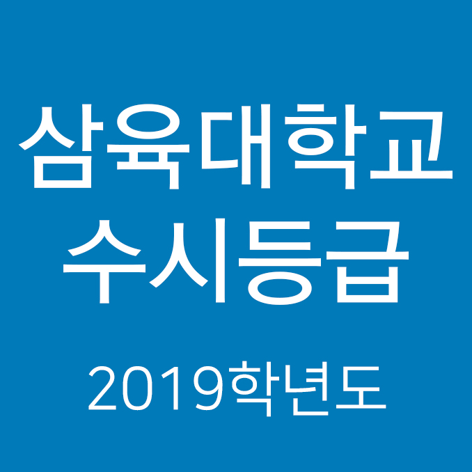  삼육대학교 수시등급 Ver.2019학년도