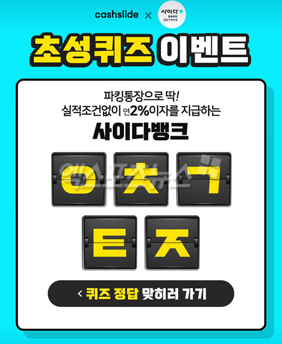 사이다뱅크 파킹통장,캐시슬라이드 ㅇㅊㄱㅌㅈ 초성퀴즈 정답 사이다뱅크 파킹통장,캐시슬라이드 ㅇㅊㄱㅌㅈ 초성퀴즈 정답