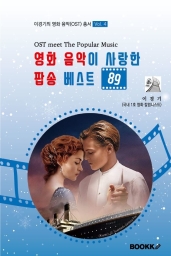  영화 음악이 사랑한 팝송 베스트 89, 출간