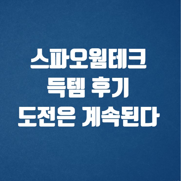  스파오웜테크 득템 후기 도전은 계속된다