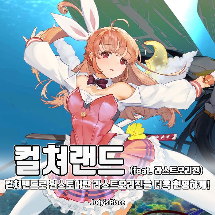  컬쳐랜드로 라스트오리진을 원스토어와 함께 더욱 현명하게 즐기는 방법!