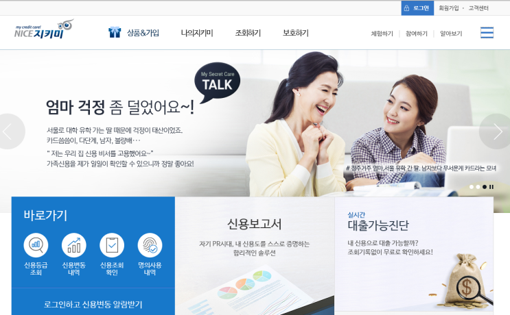  무료 신용 조회 나이스지키미 사용방법알아보기