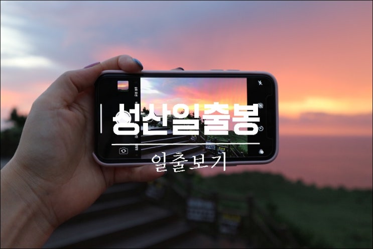  [제주여행] 성산일출봉 감탄이 절로나는 일출보기 성공