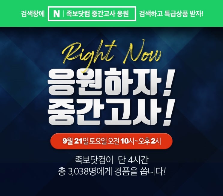  족보닷컴 중간고사 응원 이벤트 참여해볼까?