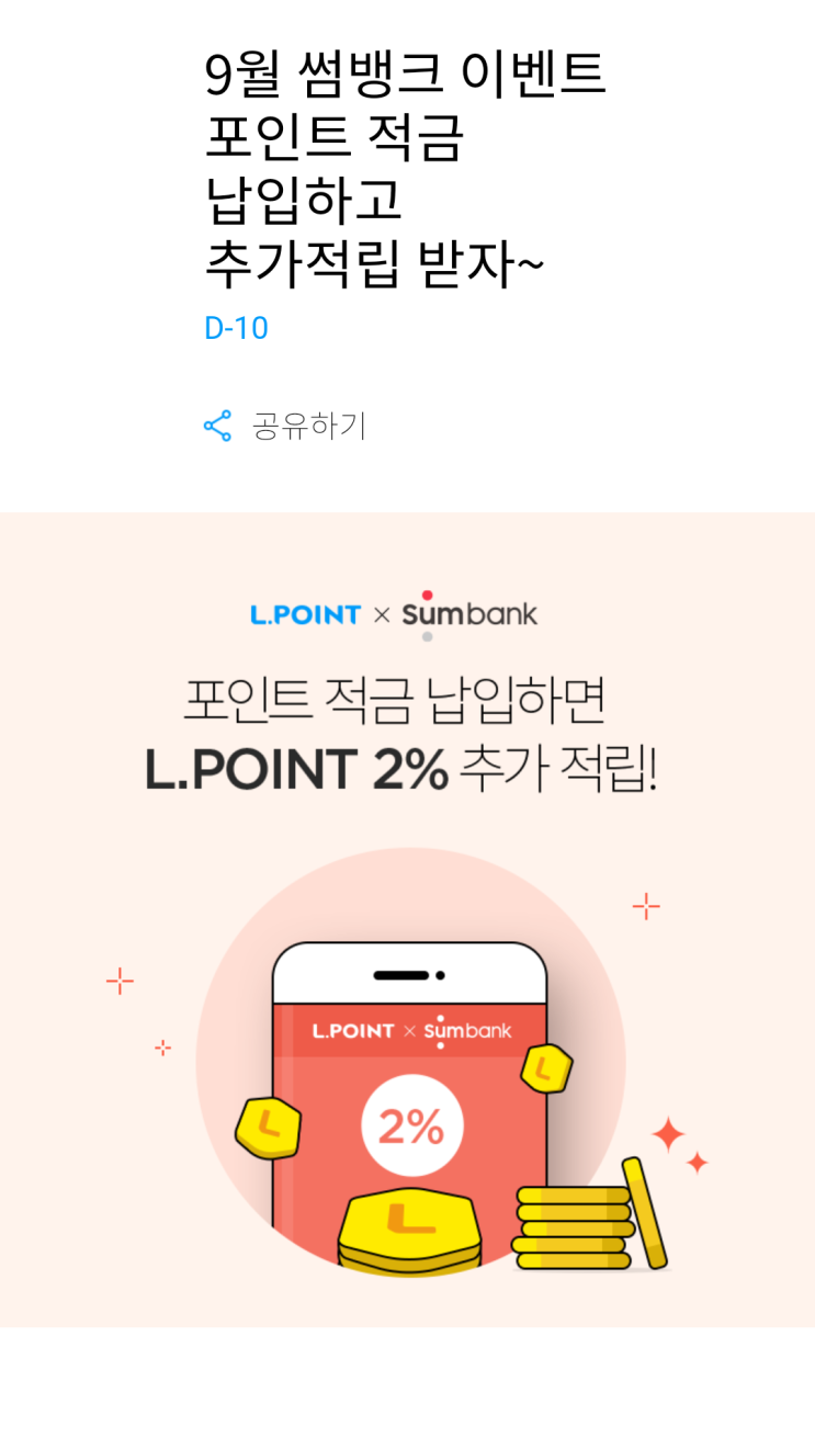  엘포인트 사용(썸뱅크  포인트적금 추가적립)
