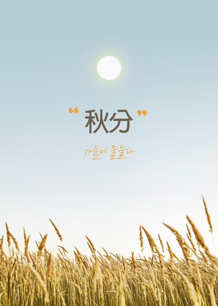  24절기, 추분! ‘진짜 가을’ 추분에 대해서 알아 보아요~!