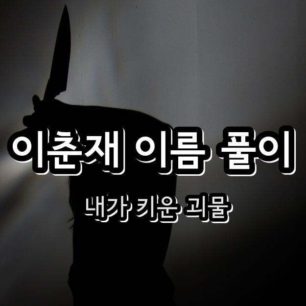 이춘재 이름 풀이 - 대한민국 미제사건 화성연쇄살인사건 용의자 혈액형 불일치 이춘재 이름 풀이 - 대한민국 미제사건 화성연쇄살인사건 용의자 혈액형 불일치