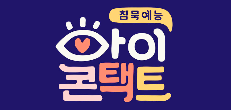  아이콘택트 싱글대디 바비킴 새로운 침묵 예능