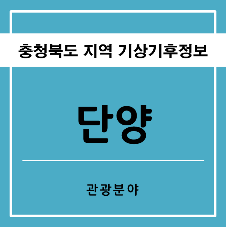  단양군 관광 기상기후정보(33차)