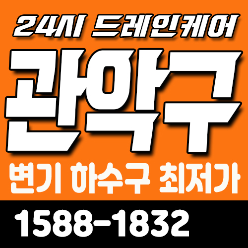  서원동변기 대학동하수구 막힘 부탁드려요(신원동,미성동,난향동,보라매동)