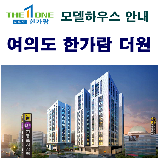  여의도 한가람더원 영등포 오피스텔 분양