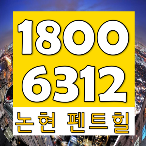  논현 펜트힐은 차원이 다릅니다.