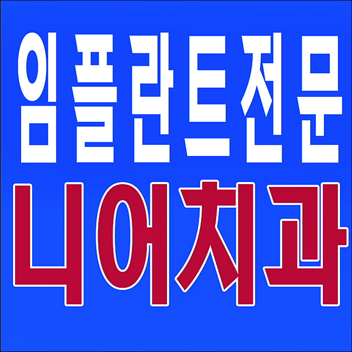  65세이상임플란트 잘 하는곳