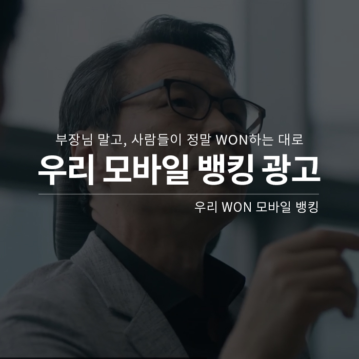  우리은행 광고 모바일뱅킹 WON 출시 스마트뱅킹 우리원뱅킹 광고