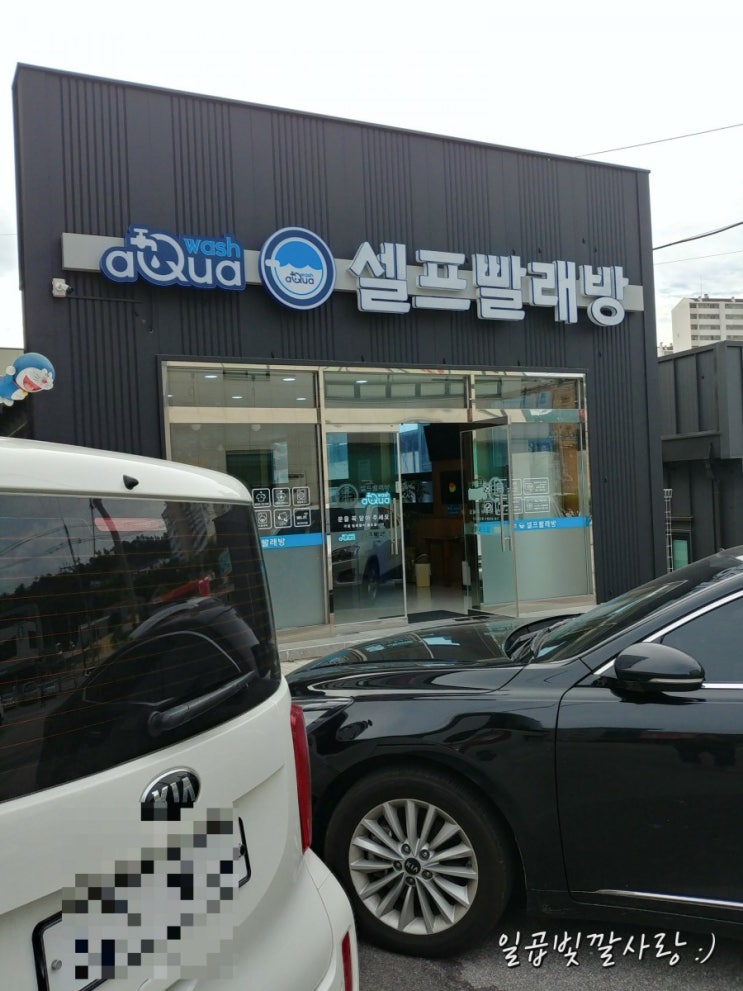  「여주」아쿠아워시 셀프 빨래방