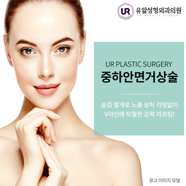  안면거상리프팅 새로움을 느낄 수 있는