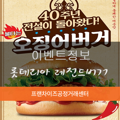  레전드의 귀환, 롯데리아 오징어 버거 한정판매!