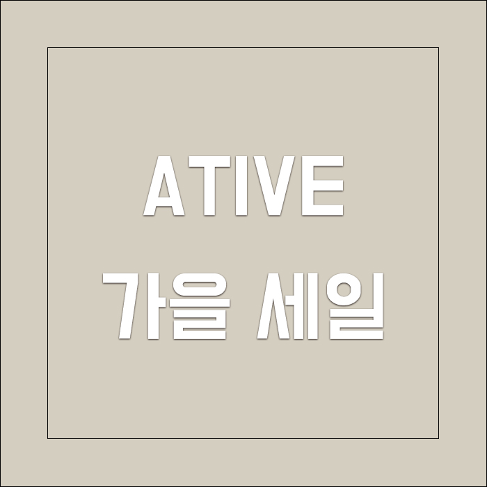  에이티브 가을 아이템 세일 * 구매할 만한 것 찾아보자