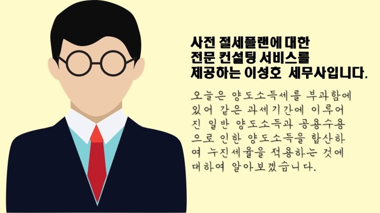 [공익수용,토지보상]양도소득세를 부과함에 있어 같은 과세기간에 이루어진 일반 양도소득과 공용수용으로 인한 양도소득을 합산하여 누진세율을 적용하는 것