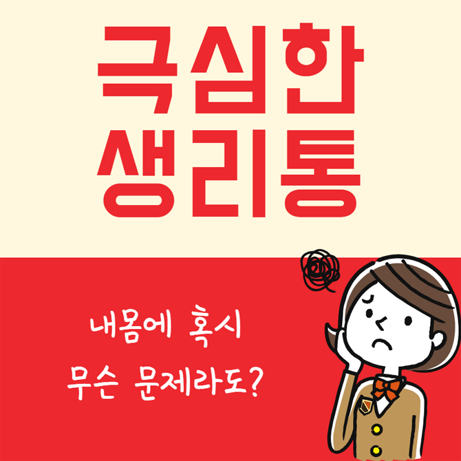  생리통 병원 궁극적지침 제시해준다면