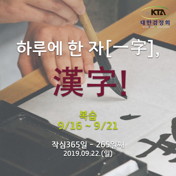 하루에 한 자[一字], 漢字! :: 190922(일) - '9/16~9/20' 복습