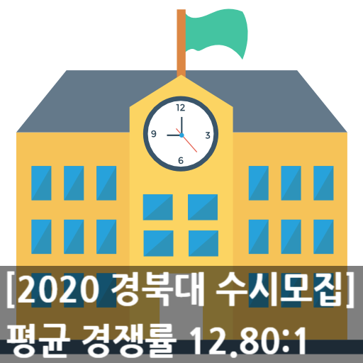 2020학년도 경북대학교(경북대) 수시모집 평균 경쟁률 - 12.80:1