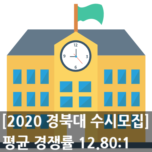  2020학년도 경북대학교(경북대) 수시모집 평균 경쟁률 - 12.80:1