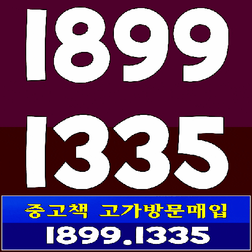  논산중고책 매입 買入處