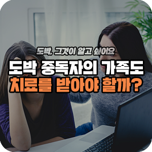  도박 중독자의 가족도 치료를 받아야 하나요?