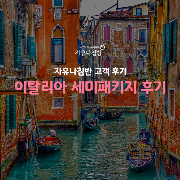유럽여행 후기:: 자유나침반 이탈리아 세미패키지 여행후기 2탄 : 네이버 블로그 유럽여행 후기:: 자유나침반 이탈리아 세미패키지 여행후기 2탄 : 네이버 블로그