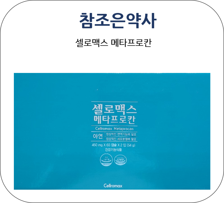  차가버섯 추출분말이 함유된 셀로맥스 메타프로칸