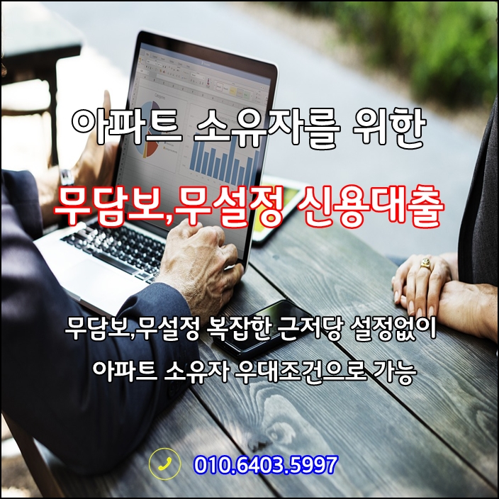 아파트 소유자를 위한 무설정, 무담보, 무방문 신용대출 상품안내