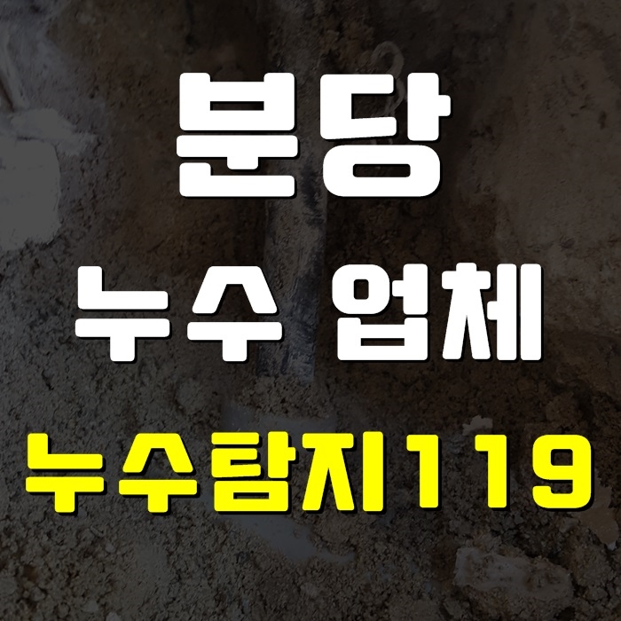  분당누수 업체 어렵지않아요