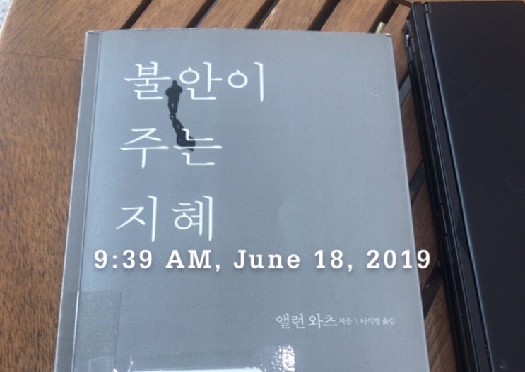  2019-08 / 불안이 주는 지혜 - 앨런 와츠