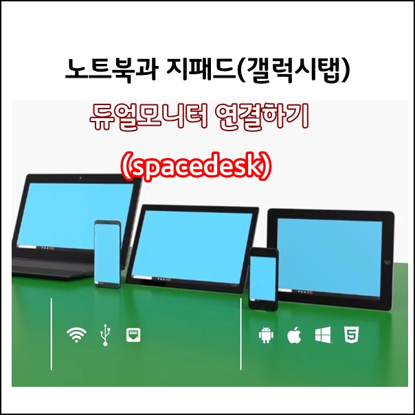 노트북과 GPAD4 듀얼모니터 연결하기 - spacedesk 무료어플(듀얼모니터, 보조모니터 사용)