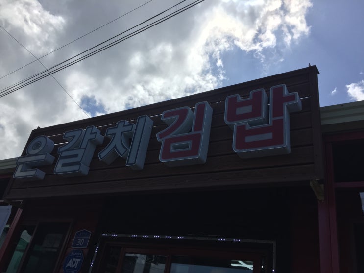  모닝와이드 노포의 법칙에 나온 제주 은갈치 김밥.