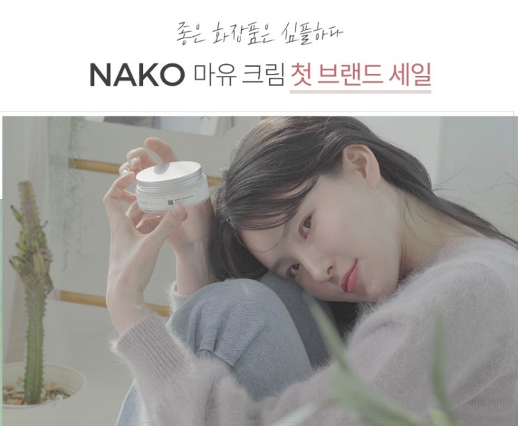  올리브영 나코크림 :: 첫 브랜드 세일 중~ 최대 67%할인에 쿠폰 중복할인까지 받아요~