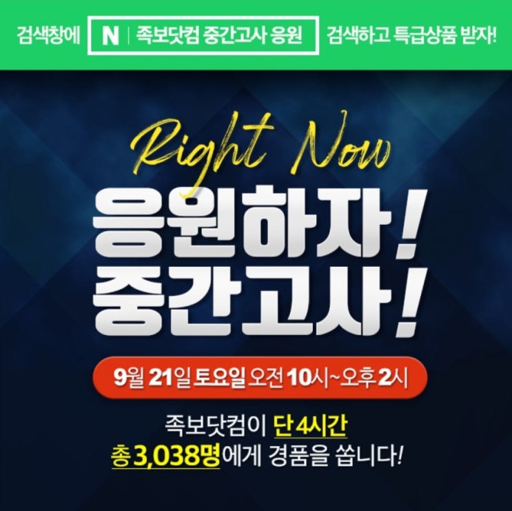  족보닷컴 중간고사 응원 !! 완전 개꿀 이벤트 ^^