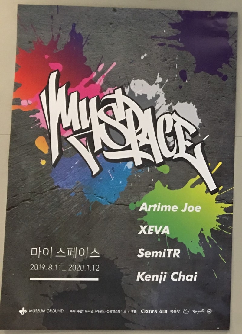 마이 스페이스」 관람 : 네이버 블로그