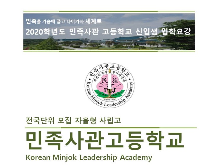  [영통 유투엠 수학 & 맥티스 영어] 2020학년도 민족사관고등학교 신입생 전형요강 안내!!